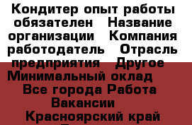 Кондитер-опыт работы обязателен › Название организации ­ Компания-работодатель › Отрасль предприятия ­ Другое › Минимальный оклад ­ 1 - Все города Работа » Вакансии   . Красноярский край,Талнах г.